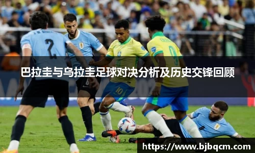 巴拉圭与乌拉圭足球对决分析及历史交锋回顾