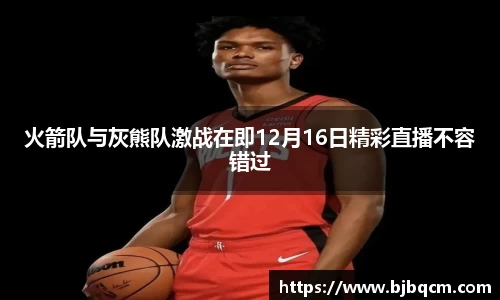 火箭队与灰熊队激战在即12月16日精彩直播不容错过