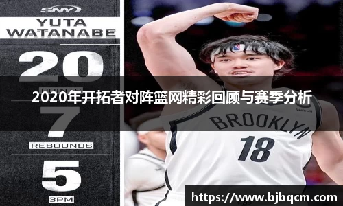 2020年开拓者对阵篮网精彩回顾与赛季分析