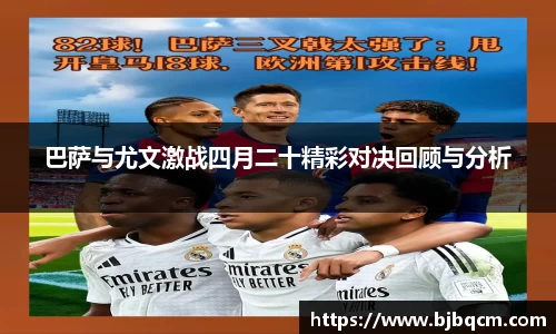 巴萨与尤文激战四月二十精彩对决回顾与分析