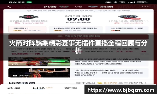 火箭对阵鹈鹕精彩赛事无插件直播全程回顾与分析