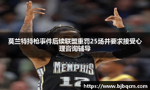 莫兰特持枪事件后续联盟重罚25场并要求接受心理咨询辅导