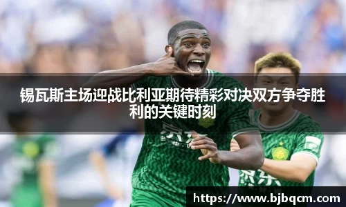 锡瓦斯主场迎战比利亚期待精彩对决双方争夺胜利的关键时刻
