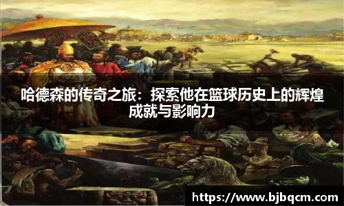 哈德森的传奇之旅：探索他在篮球历史上的辉煌成就与影响力