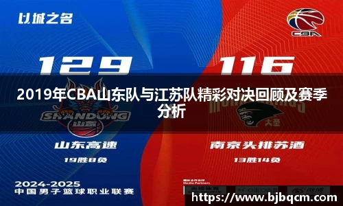 2019年CBA山东队与江苏队精彩对决回顾及赛季分析