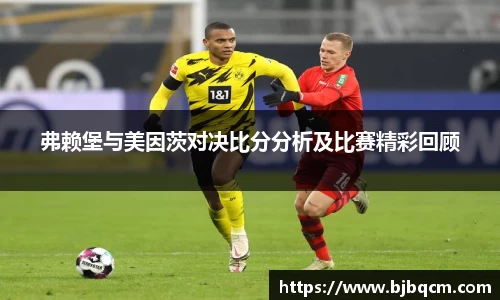 弗赖堡与美因茨对决比分分析及比赛精彩回顾